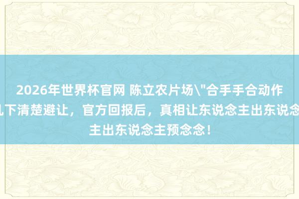 2026年世界杯官网 陈立农片场